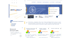 Desktop Screenshot of all-providers.ru